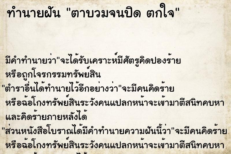 ทำนายฝัน ตาบวมจนปิด ตกใจ